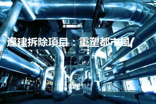 違建拆除項目：重塑都市風(fēng)貌，共建和諧家園